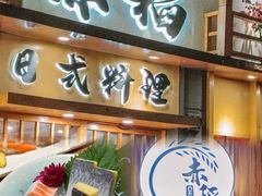 -赤稻·日式料理(禅城店)