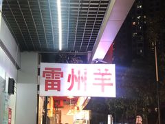 -茂港柏香(侨港路店)