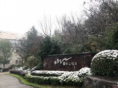 -天目湖涵田半山温泉