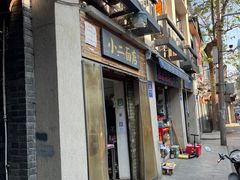 门面-小二面店