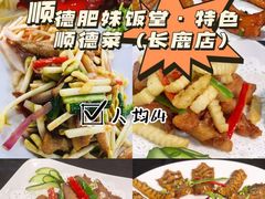 -祈胜邨•顺德鱼生•顺德菜(容桂店)