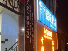 -乔岩保应烧烤店