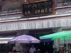 -老光明岗琼甜茶馆