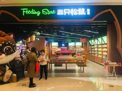 -三只松鼠(正弘城店)