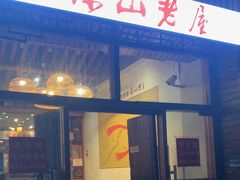-深山老屋(国顺东路店)