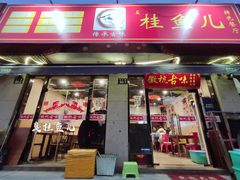 -臭桂鱼儿特色餐厅(朝晖七小区北区店)