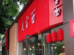 门面-庆蓉云·庆云面(双林店)