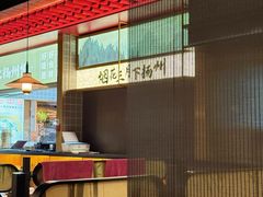 -晓淮山·扬州早茶·淮扬菜(龙阳广场店)