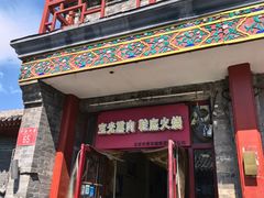 -宝光熏肉鞋底火烧(新街口店)