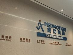 -复动肌骨门诊·MEDMOTION(北外滩店)