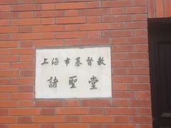 -上海市基督教诸圣堂