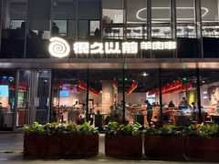 -很久以前羊肉串(朝阳路店)