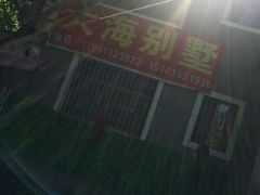 -大海别墅民宿农家院(十渡店)