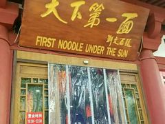 门面-天下第一面(大雁塔北广场店)
