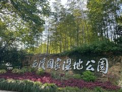 -西溪国家湿地公园