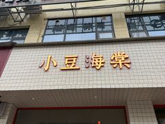 -小豆海棠(嘉兴路店)
