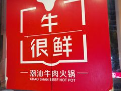 门面-牛很鲜潮汕牛肉火锅(朝晖路店)