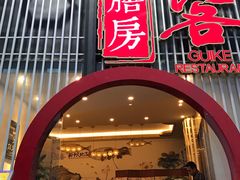 门面-桂客膳房·珍品堂