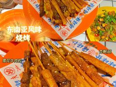 -碌碌发·东南亚风味烧烤档(体育西店)
