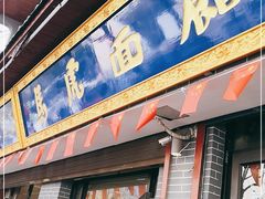 门面-清真马虎面馆(西七路店)