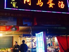 门面-阿马蛋汤·宁波小海鲜(总店)