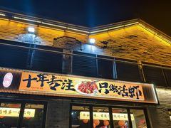 -在老街·淮安大排档·甜麻干煸龙虾·烧烤(河下古镇店)