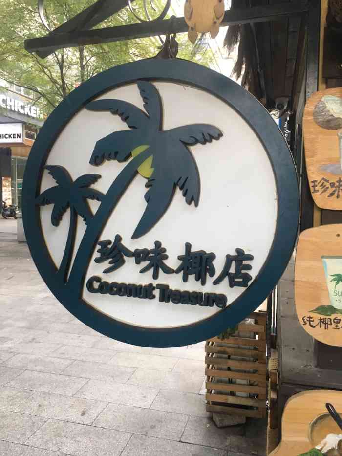 珍味椰店(奥城店)-"河东去过,南开鞍山西道也买过,奥城新开的.