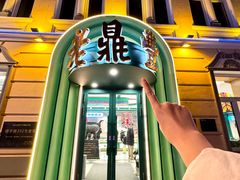 -老鼎丰(靖宇街总店)