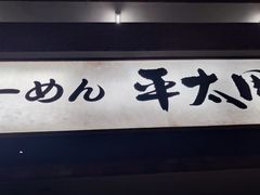-拉面 平太周 味庵 五反田总店