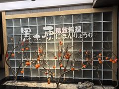 -黑木原精致料理·铁板烧