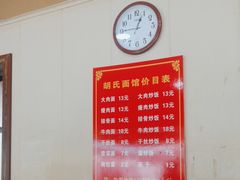 -胡氏面馆