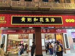 -黄则和花生汤(中山路店)