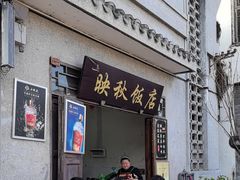 -映秋饭店(李庄总店)