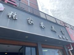 -张家巷美食(南浔店)
