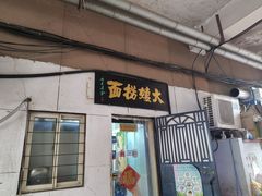 -大姨捞面(新安花园店)