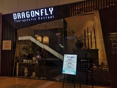 -Dragonfly悠庭·按摩Spa(静安嘉里中心店)