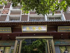 门面-春发生饭店·非遗(南院门店)