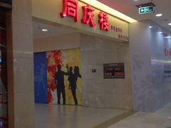门面-同庆楼(滨湖万达广场店)