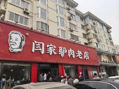 -闫家驴肉老店(华电一校店)