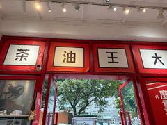 -大王油茶(二厂文创公园店)