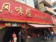 门面-西工饭庄快餐厅(西工小街店)