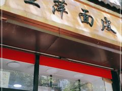 门面-王萍面皮(桃园二巷店)