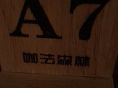 -咖法森林·咖啡  酒吧(天河店)
