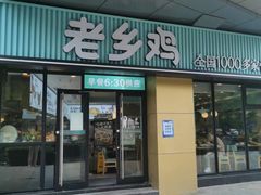 -老乡鸡(南京河西雨润大街店)