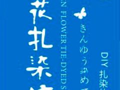 -大理古城金花扎染坊