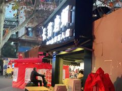 门面-长药唐师乐山油炸(石人直营店)