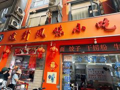 -南宁市连升风味小吃店