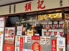 -颓记茶餐厅(美景总店)
