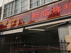 -杨招娣糕点(装驾桥巷店)