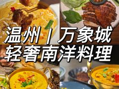 -星叶·东南亚料理(温州万象城店)